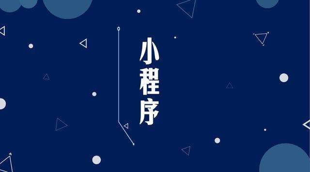 乌拉特后微信小程序开发公司分析企业如何发挥小程序的作用
